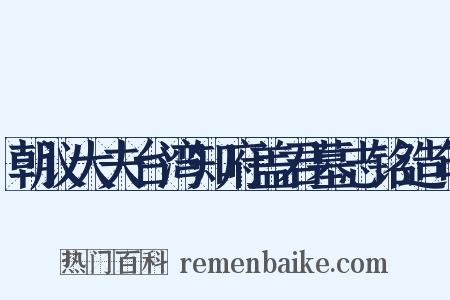 朝议大夫台湾知府盖君墓志铭造句是什么意思的图片